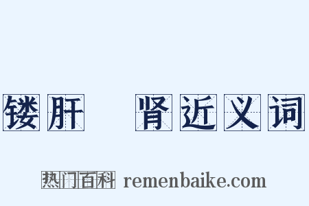 镂肝鉥肾近义词是什么意思的图片